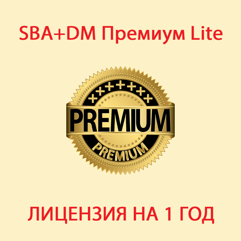 SBA Премиум Lite