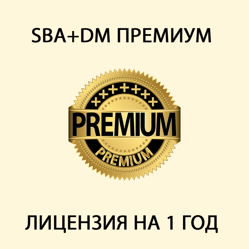 SBA+DM Премиум
